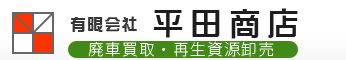 廃車・金属買取り 有限会社平田商店のロゴ